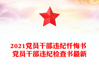 2021黨員干部違紀懺悔書 黨員干部違紀檢查書最新