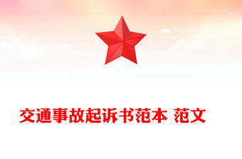 交通事故起訴書范本 范文　