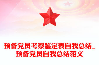 預備黨員考察鑒定表自我總結_預備黨員自我總結范文