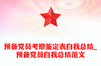 預備黨員考察鑒定表自我總結(jié)_預備黨員自我總結(jié)范文