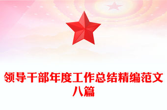 領(lǐng)導(dǎo)干部年度工作總結(jié)精編范文八篇