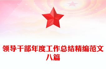 領(lǐng)導(dǎo)干部年度工作總結(jié)精編范文八篇