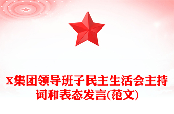 X集團領導班子民主生活會主持詞和表態(tài)發(fā)言(范文)