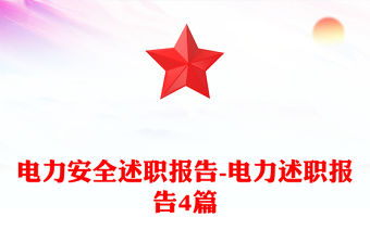 電力安全述職報(bào)告-電力述職報(bào)告4篇