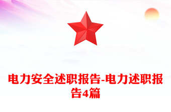 電力安全述職報(bào)告-電力述職報(bào)告4篇 電力安全述職報(bào)告-電力述職報(bào)告4篇
