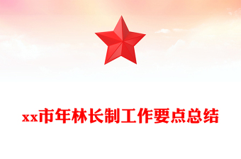 xx市年林長制工作要點總結(jié)