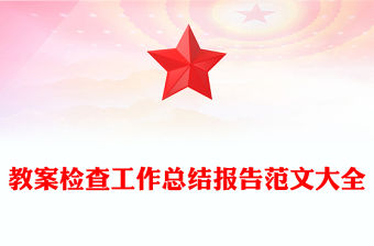 教案檢查工作總結報告范文大全