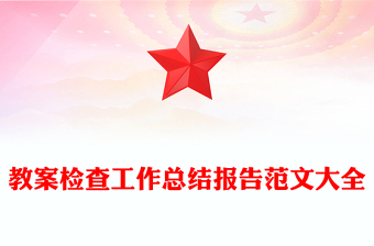 教案檢查工作總結(jié)報告范文大全