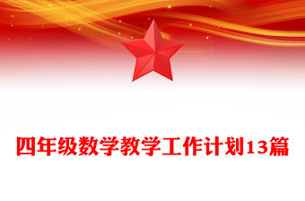 四年級(jí)數(shù)學(xué)教學(xué)工作計(jì)劃13篇