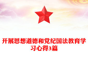 開展思想道德和黨紀國法教育學習心得3篇