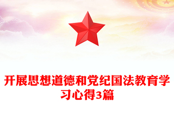 開展思想道德和黨紀(jì)國法教育學(xué)習(xí)心得3篇