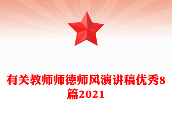 有關(guān)教師師德師風(fēng)演講稿優(yōu)秀8篇2021