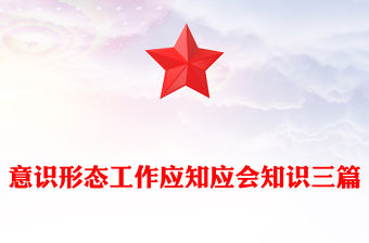 意識形態工作應知應會知識三篇