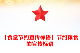 【食堂節(jié)約宣傳標(biāo)語】節(jié)約糧食的宣傳標(biāo)語