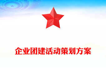 企業(yè)團建活動策劃方案