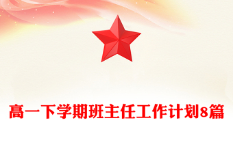 高一下學期班主任工作計劃8篇