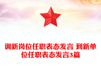 調(diào)新崗位任職表態(tài)發(fā)言 到新單位任職表態(tài)發(fā)言3篇