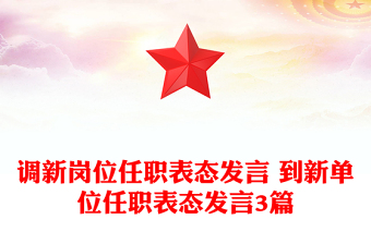 調(diào)新崗位任職表態(tài)發(fā)言 到新單位任職表態(tài)發(fā)言3篇