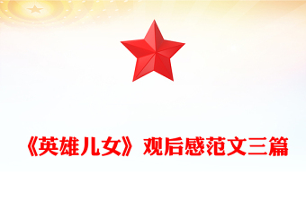 《英雄兒女》觀后感范文三篇