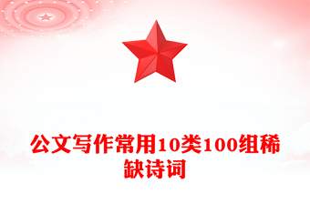 公文寫(xiě)作常用10類(lèi)100組稀缺詩(shī)詞