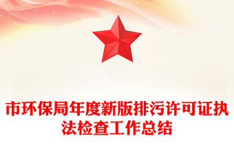 市環保局年度新版排污許可證執法檢查工作總結