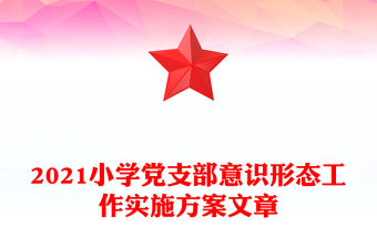 2021小學黨支部意識形態(tài)工作實施方案文章