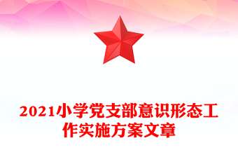 2021小學(xué)黨支部意識形態(tài)工作實施方案文章