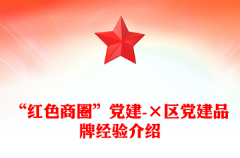 “紅色商圈”黨建-×區(qū)黨建品牌經(jīng)驗(yàn)介紹