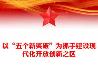 以“五個新突破”為抓手建設現代化開放創新之區