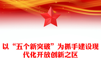 以“五個新突破”為抓手建設(shè)現(xiàn)代化開放創(chuàng)新之區(qū)
