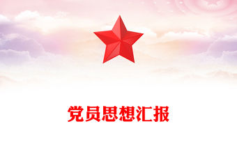 黨員思想?yún)R報