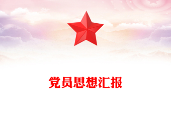 黨員思想?yún)R報