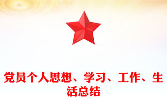 黨員個人思想、學習、工作、生活總結