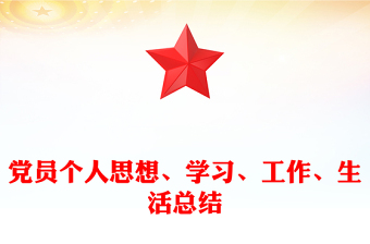 黨員個人思想、學(xué)習(xí)、工作、生活總結(jié)