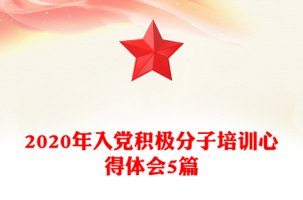 2020年入黨積極分子培訓心得體會5篇