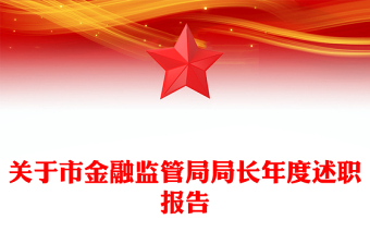 關(guān)于市金融監(jiān)管局局長年度述職報告