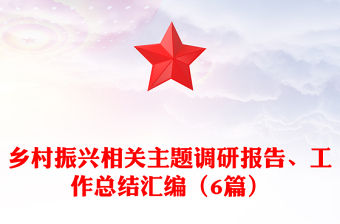 鄉村振興相關主題調研報告、工作總結匯編（6篇）