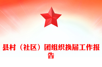 縣村(社區(qū))團組織換屆工作報告