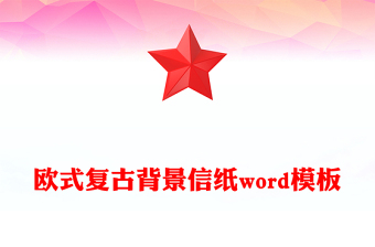 歐式復(fù)古背景信紙word模板