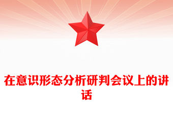 在意識形態(tài)分析研判會議上的講話
