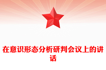 在意識(shí)形態(tài)分析研判會(huì)議上的講話
