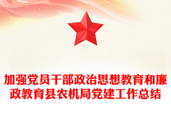 加強(qiáng)黨員干部政治思想教育和廉政教育縣農(nóng)機(jī)局黨建工作總結(jié)
