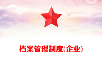 檔案管理制度(企業(yè))