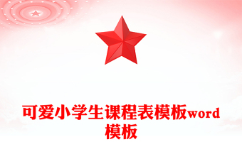 可愛(ài)小學(xué)生課程表模板word模板 可愛(ài)小學(xué)生課程表模板word模板