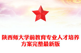 陜西師大學前教育專業人才培養方案完整最新版
