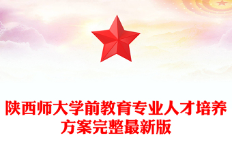 陜西師大學(xué)前教育專業(yè)人才培養(yǎng)方案完整最新版 陜西師大學(xué)前教育專業(yè)人才培養(yǎng)方案完整最新版