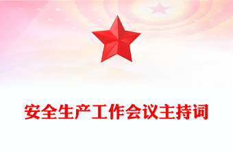 安全生產(chǎn)工作會議主持詞