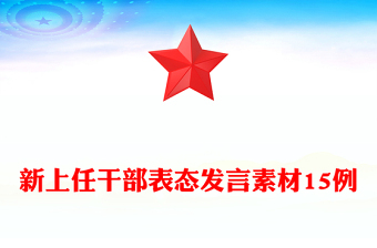 新上任干部表態(tài)發(fā)言素材15例