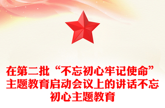 在第二批“不忘初心牢記使命”主題教育啟動(dòng)會(huì)議上的講話不忘初心主題教育