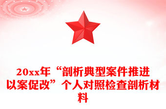 20xx年“剖析典型案件推進以案促改”個人對照檢查剖析材料